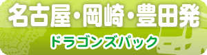 名古屋発ドラゴンズパック