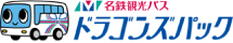 名鉄観光バス ドラゴンズパック
