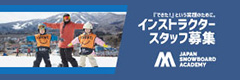 スノーボードスクール スタッフ募集 JAPAN SNOWBOAD ACADEMY