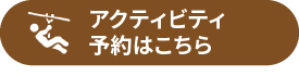 アクティビティ予約はこちら